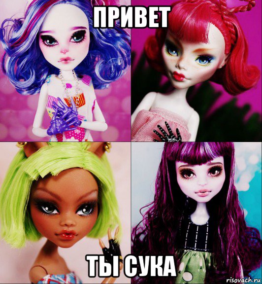 привет ты сука, Мем МОНСТЕР ХАЙ