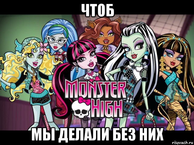 чтоб мы делали без них