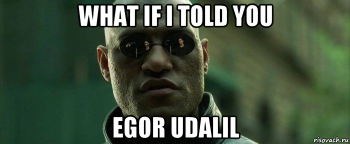 what if i told you egor udalil, Мем  морфеус