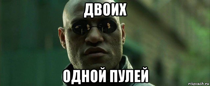 двоих одной пулей