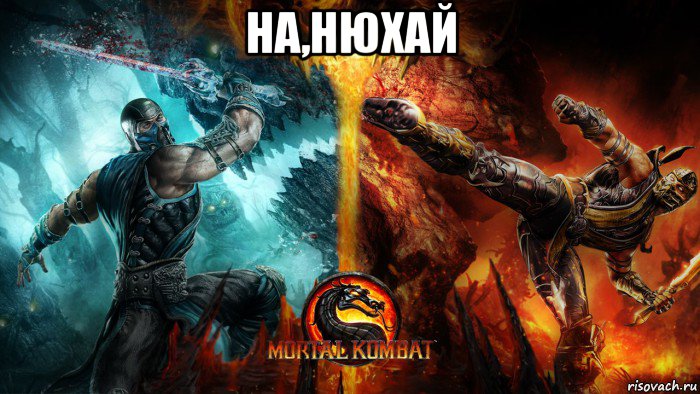 на,нюхай 