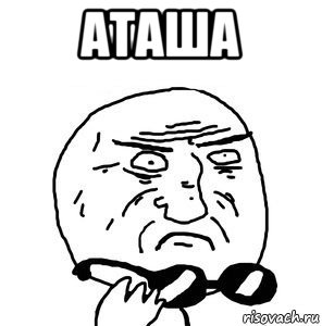 аташа 