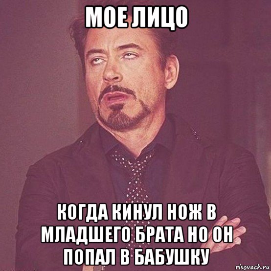 мое лицо когда кинул нож в младшего брата но он попал в бабушку