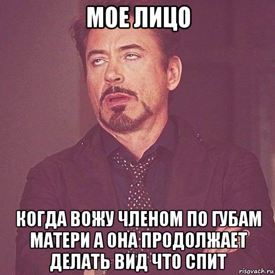 мое лицо когда вожу членом по губам матери а она продолжает делать вид что спит