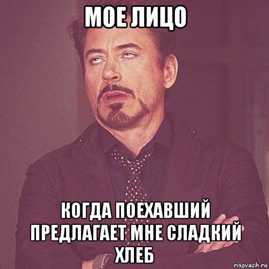 мое лицо когда поехавший предлагает мне сладкий хлеб