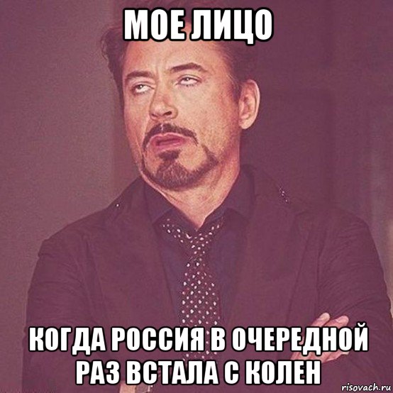 мое лицо когда россия в очередной раз встала с колен