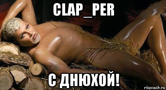 clap_per с днюхой!, Мем Мразиш03