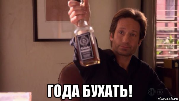  года бухать!