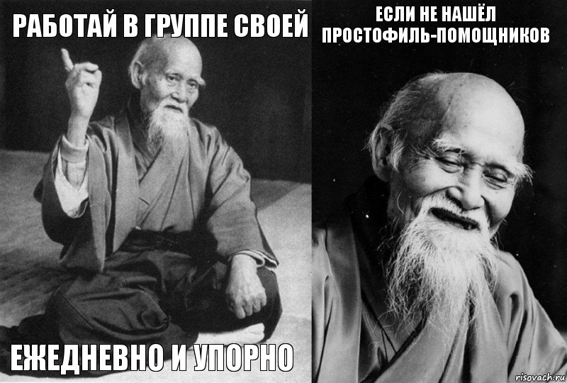 работай в группе своей ежедневно и упорно если не нашёл простофиль-помощников , Комикс Мудрец-монах (4 зоны)