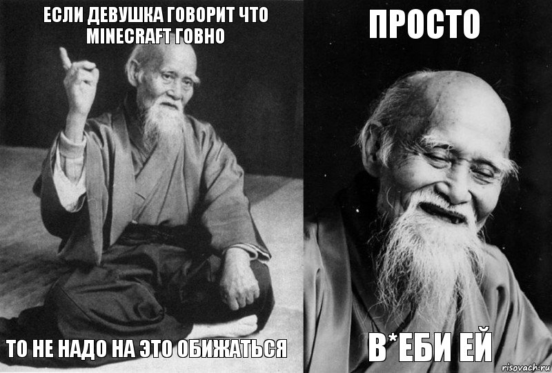 Если девушка говорит что Minecraft говно то не надо на это обижаться Просто В*еби ей, Комикс Мудрец-монах (4 зоны)