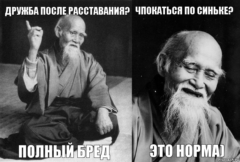 дружба после расставания? полный бред чпокаться по синьке? это норма), Комикс Мудрец-монах (4 зоны)