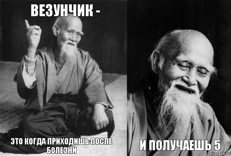 везунчик - это когда приходишь после болезни  и получаешь 5, Комикс Мудрец-монах (4 зоны)