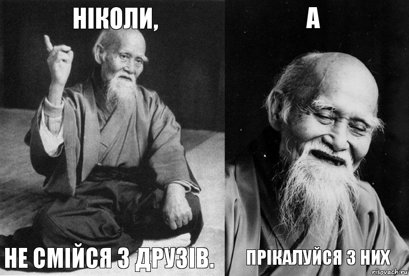 Ніколи, Не смійся з друзів. А Прікалуйся з них, Комикс Мудрец-монах (4 зоны)