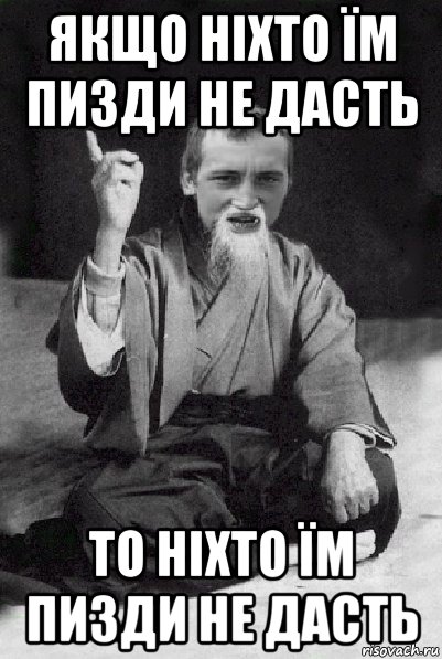 якщо ніхто їм пизди не дасть то ніхто їм пизди не дасть, Мем Мудрий паца