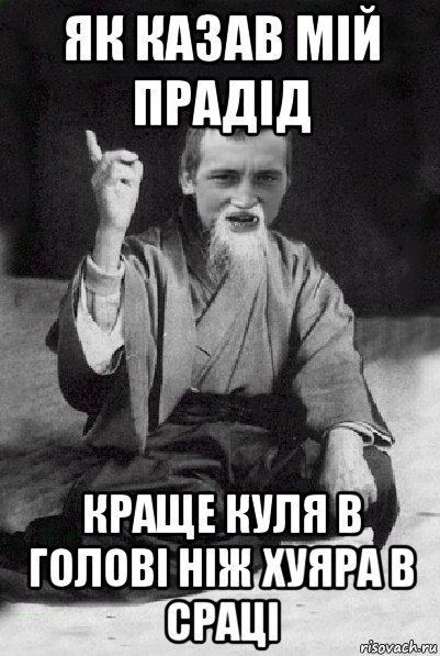 як казав мій прадід краще куля в голові ніж хуяра в сраці, Мем Мудрий паца