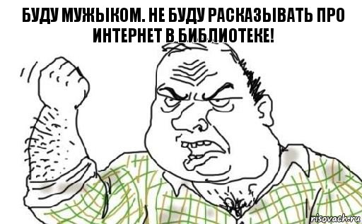 Буду мужыком. Не буду расказывать про интернет в библиотеке!, Комикс Мужик блеать