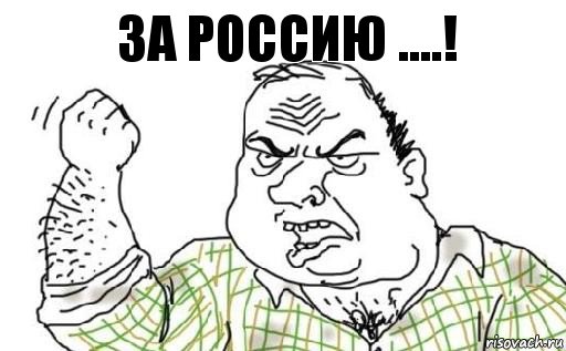 за Россию ....!, Комикс Мужик блеать