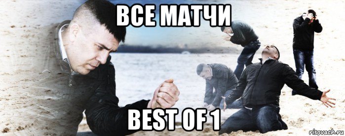 все матчи best of 1, Мем Мужик сыпет песок на пляже