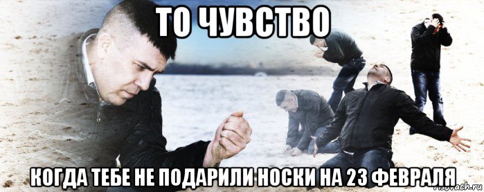 то чувство когда тебе не подарили носки на 23 февраля, Мем Мужик сыпет песок на пляже