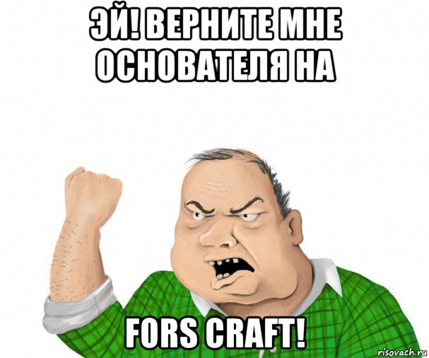 эй! верните мне основателя на fors craft!, Мем мужик