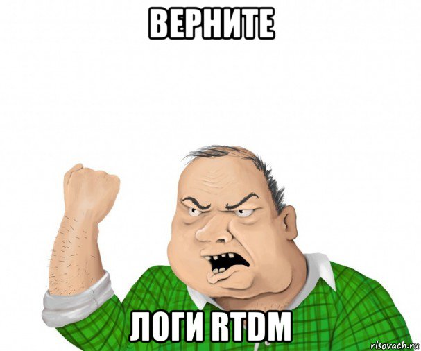 верните логи rtdm, Мем мужик