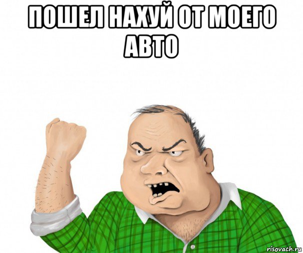 пошел нахуй от моего авто , Мем мужик