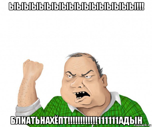 ыыыыыыыыыыыыыыыыы!!! блиатьнахёпт!!!!!!!!!!!!111111адын, Мем мужик