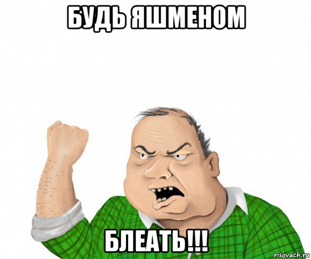 будь яшменом блеать!!!, Мем мужик