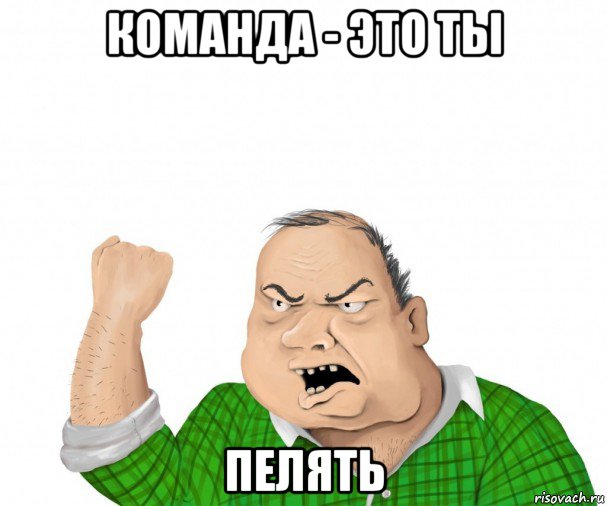 команда - это ты пелять, Мем мужик