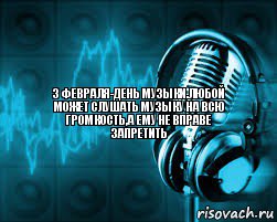 3 февраля-день музыки.Любой может слушать музыку на всю громкость,а ему не вправе запретить, Комикс музыка хуюзыка