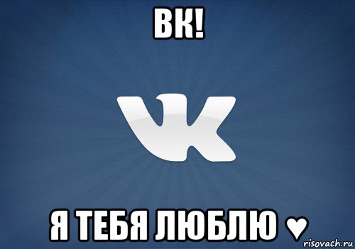 вк! я тебя люблю ♥, Мем   Музыка в вк