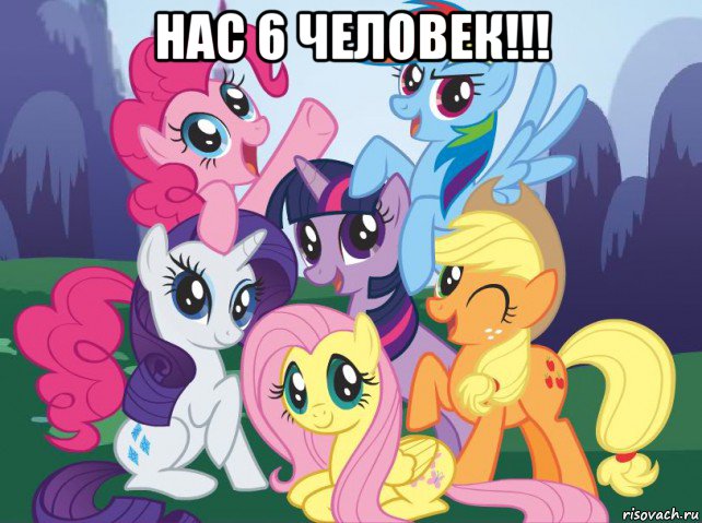 нас 6 человек!!! , Мем My little pony