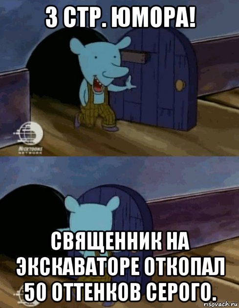 3 стр. юмора! священник на экскаваторе откопал 50 оттенков серого.
