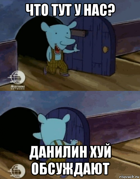 что тут у нас? данилин хуй обсуждают
