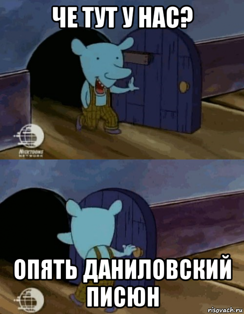 че тут у нас? опять даниловский писюн