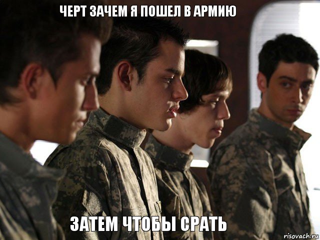 черт зачем я пошел в армию затем чтобы срать