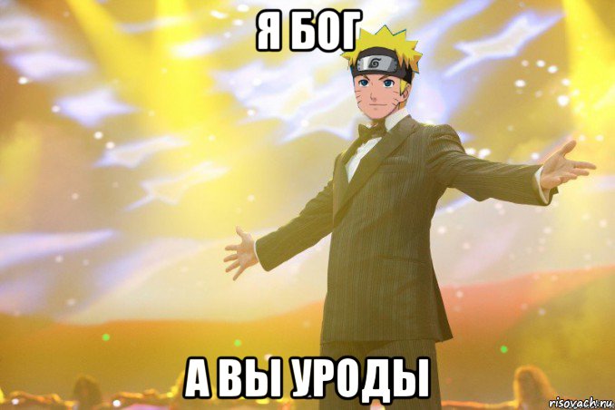 я бог а вы уроды, Мем наруто