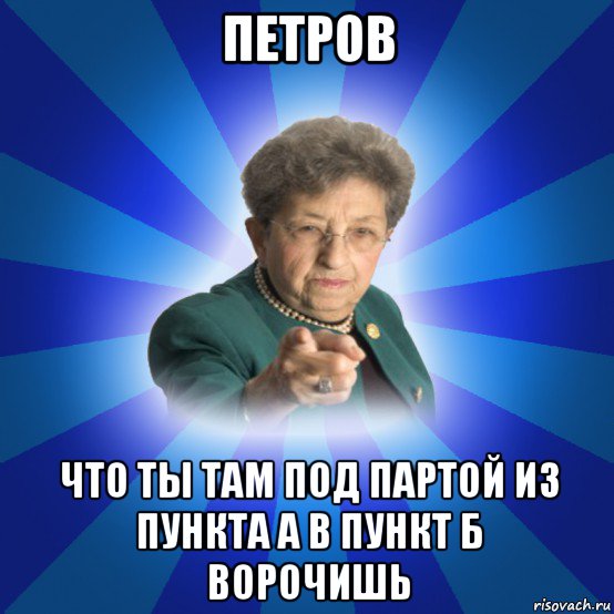 петров что ты там под партой из пункта а в пункт б ворочишь, Мем Наталья Ивановна