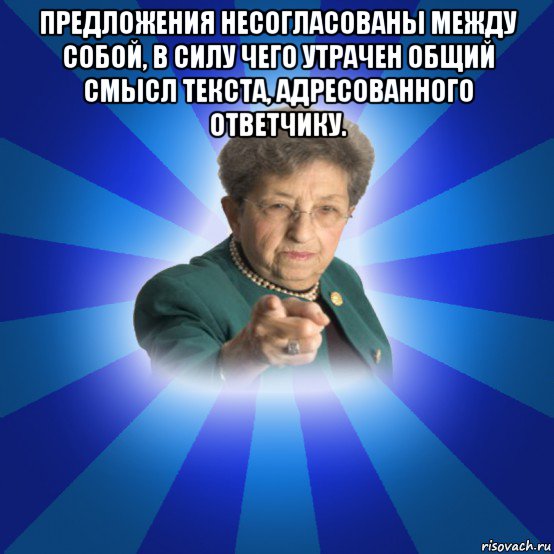 предложения несогласованы между собой, в силу чего утрачен общий смысл текста, адресованного ответчику. , Мем Наталья Ивановна