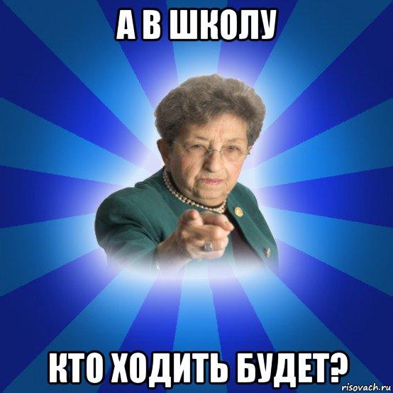 а в школу кто ходить будет?, Мем Наталья Ивановна