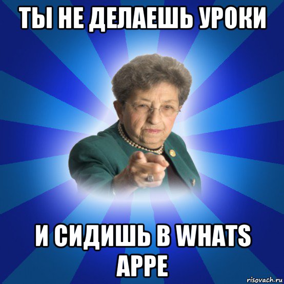 ты не делаешь уроки и сидишь в whats appe, Мем Наталья Ивановна