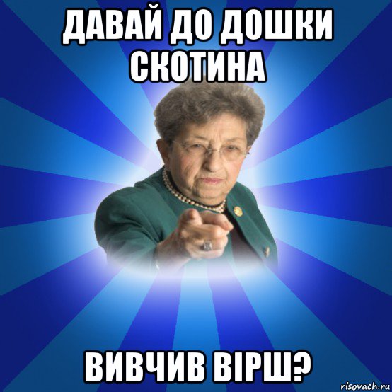 давай до дошки скотина вивчив вірш?, Мем Наталья Ивановна