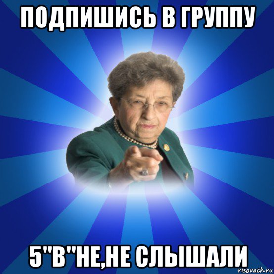 подпишись в группу 5"в"не,не слышали, Мем Наталья Ивановна