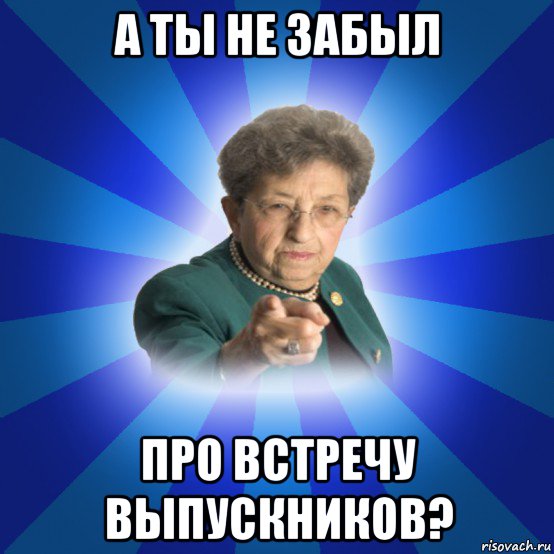 а ты не забыл про встречу выпускников?, Мем Наталья Ивановна