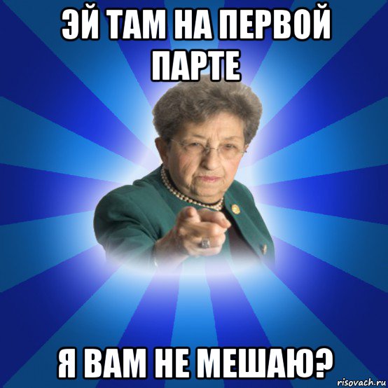 эй там на первой парте я вам не мешаю?, Мем Наталья Ивановна