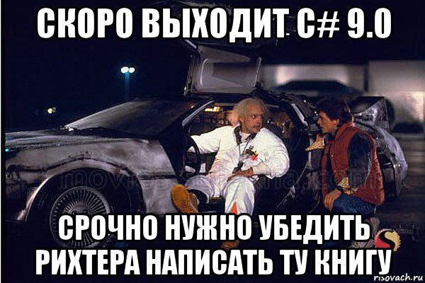 скоро выходит c# 9.0 срочно нужно убедить рихтера написать ту книгу