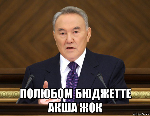  полюбом бюджетте акша жок, Мем Назарбаев