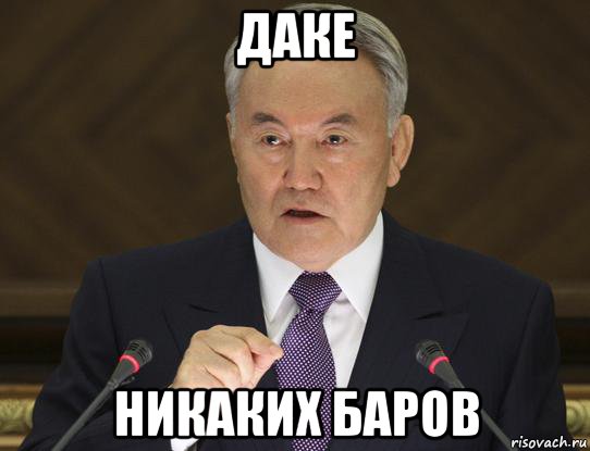 даке никаких баров