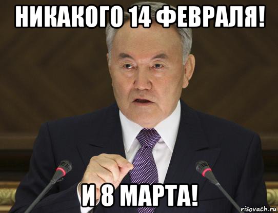 никакого 14 февраля! и 8 марта!