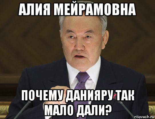 алия мейрамовна почему данияру так мало дали?